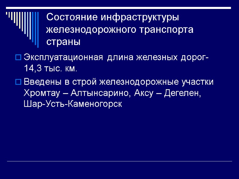 Состояние инфраструктуры железнодорожного транспорта страны Эксплуатационная длина железных дорог-14,3 тыс. км. Введены в строй